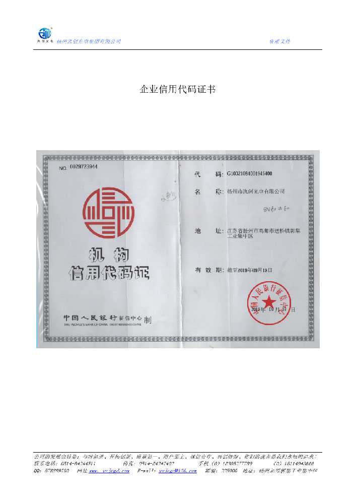改则县企业信用代码证书